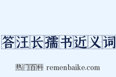 答汪长孺书近义词是什么意思的图片